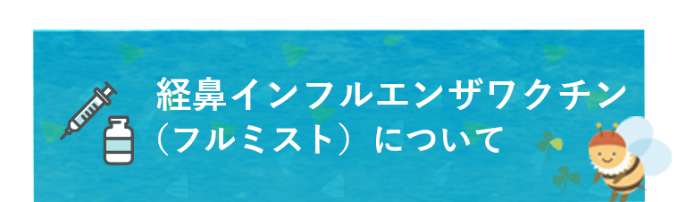 経鼻インフルエンザワクチン（フルミスト）