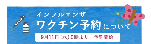 インフルエンザワクチン接種について