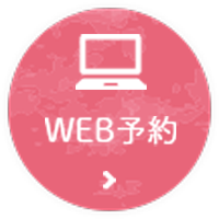 WEB予約